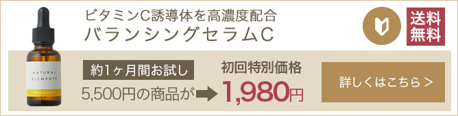 バランシングセラムC初回限定1,980円
