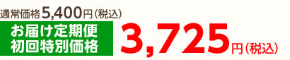 通常価格5,250円(税込)のところ、お届け定期便初回特別価格3,725円(税込)