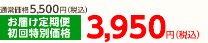 通常価格5,250円(税込)のところ、お届け定期便初回特別価格3,725円(税込)