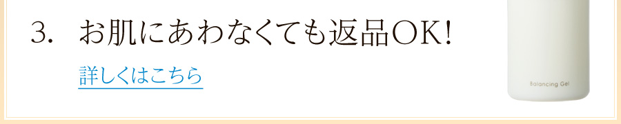 お肌にあわなくても返品OK!