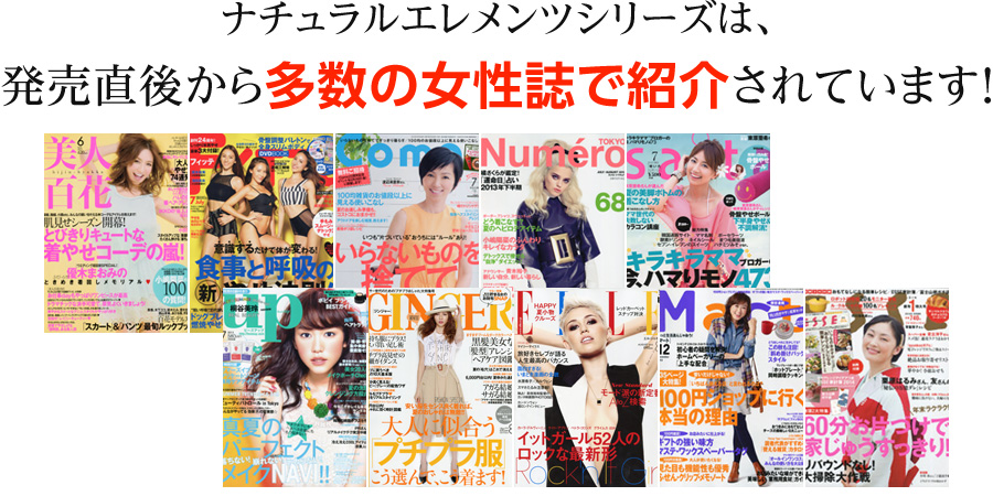 ナチュラルエレメンツシリーズは、発売直後から多数の女性誌で紹介されています!