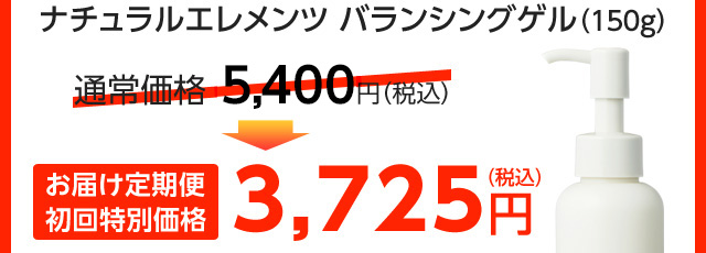 ナチュラルエレメンツ バランシングゲル（150g）通常価格5,250円（税込）のところ、お届け定期便初回特別価格3,725円（税込）※初めての方限定！おひとり様につき1本まで