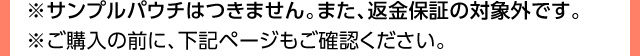 ※「今回のみ購入」の場合、サンプルはつきません。また、返金保証の対象外です。※お申し込み前に、下記ページもご確認ください。