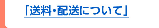 送料・配送について