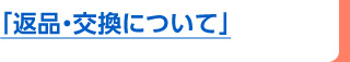 返品・交換について